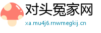 对头冤家网